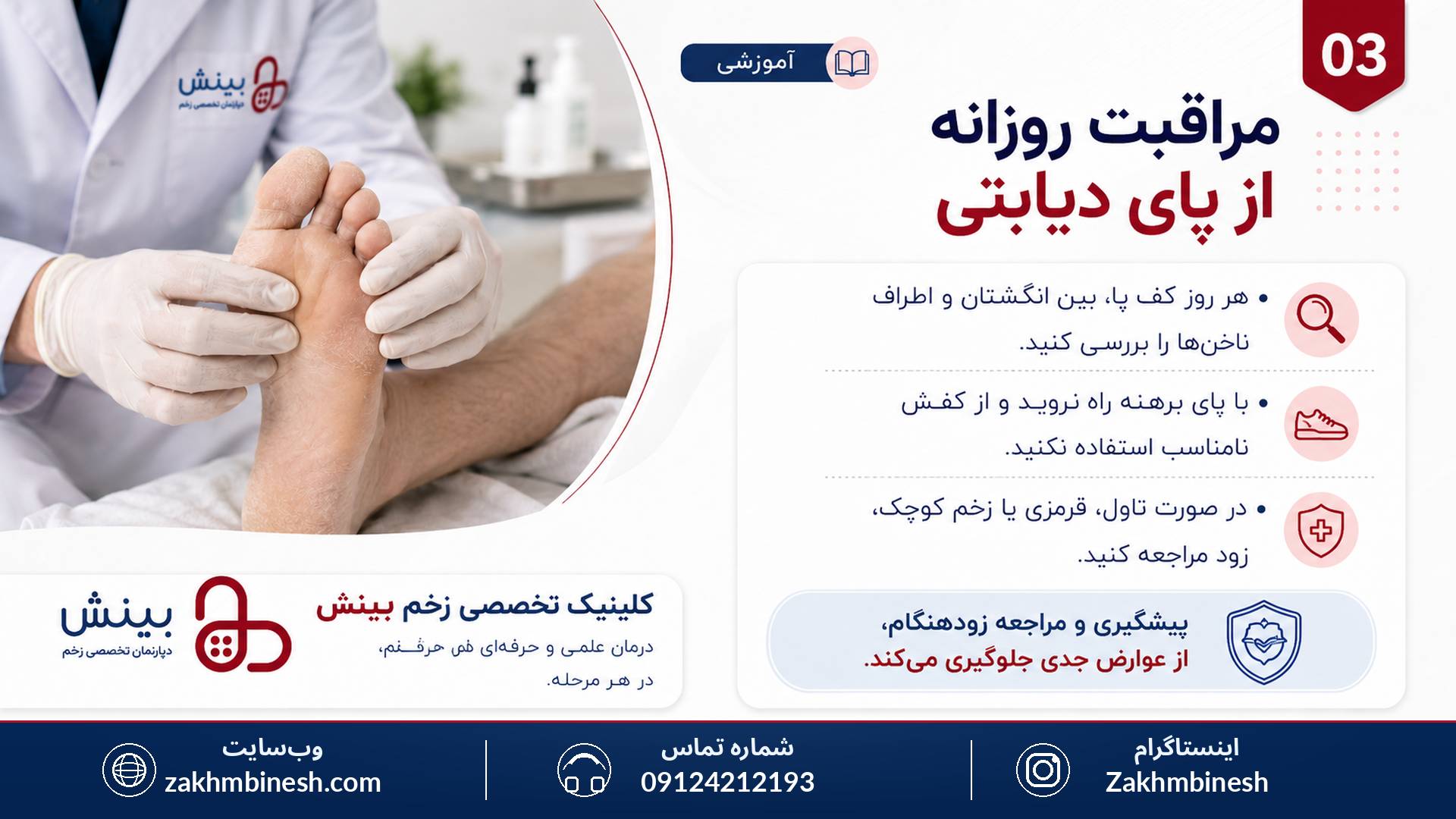 مراقبت از زخم پای دیابتی کلینیک زخم بینش